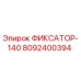 8092400394 ФИКСАТОР-140 Epiroc