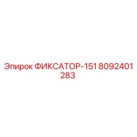 8092401283 ФИКСАТОР-151 Epiroc