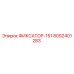 8092401283 ФИКСАТОР-151 Epiroc