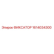 1614034300 ФИКСАТОР Epiroc