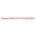 1614034300 ФИКСАТОР Epiroc