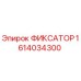 1614034300 ФИКСАТОР Epiroc