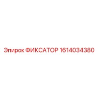 1614034380 ФИКСАТОР Epiroc