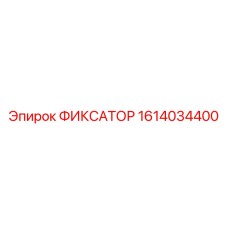 1614034400 ФИКСАТОР Epiroc