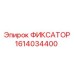 1614034400 ФИКСАТОР Epiroc
