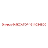 1614034800 ФИКСАТОР Epiroc