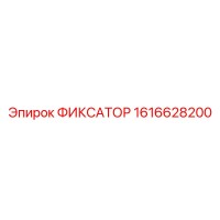 1616628200 ФИКСАТОР Epiroc