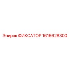 1616628300 ФИКСАТОР Epiroc