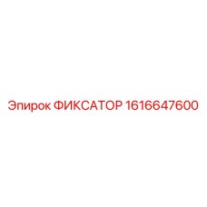 1616647600 ФИКСАТОР Epiroc