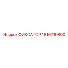 1616719800 ФИКСАТОР Epiroc