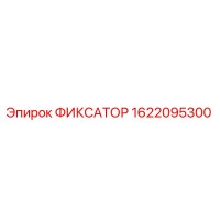 1622095300 ФИКСАТОР Epiroc