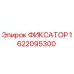 1622095300 ФИКСАТОР Epiroc