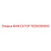 1626090500 ФИКСАТОР Epiroc
