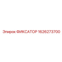 1626273700 ФИКСАТОР Epiroc