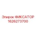 1626273700 ФИКСАТОР Epiroc