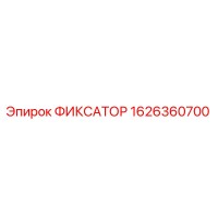 1626360700 ФИКСАТОР Epiroc