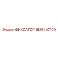 1626447100 ФИКСАТОР Epiroc