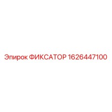 1626447100 ФИКСАТОР Epiroc