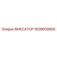 1626609900 ФИКСАТОР Epiroc