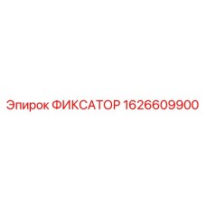 1626609900 ФИКСАТОР Epiroc