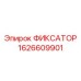 1626609901 ФИКСАТОР Epiroc