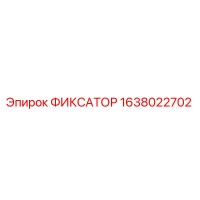 1638022702 ФИКСАТОР Epiroc