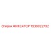 1638022702 ФИКСАТОР Epiroc