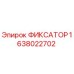 1638022702 ФИКСАТОР Epiroc