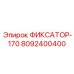 8092400400 ФИКСАТОР-170 Epiroc