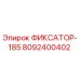 8092400402 ФИКСАТОР-185 Epiroc