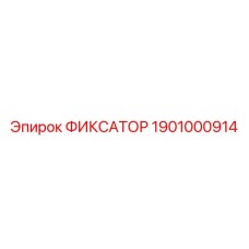 1901000914 ФИКСАТОР Epiroc