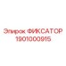 1901000915 ФИКСАТОР Epiroc