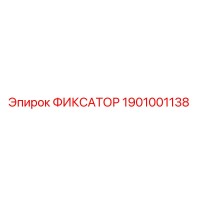 1901001138 ФИКСАТОР Epiroc