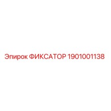 1901001138 ФИКСАТОР Epiroc