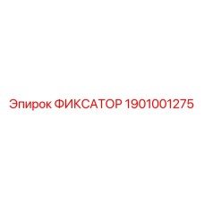 1901001275 ФИКСАТОР Epiroc