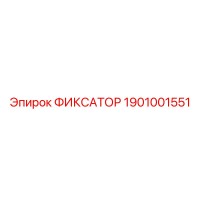 1901001551 ФИКСАТОР Epiroc