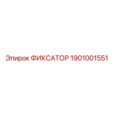 1901001551 ФИКСАТОР Epiroc