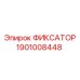 1901008448 ФИКСАТОР Epiroc