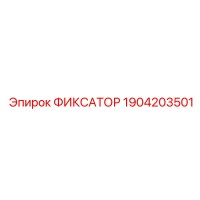 1904203501 ФИКСАТОР Epiroc