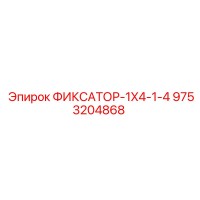 9753204868 ФИКСАТОР-1X4-1-4 Epiroc
