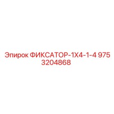 9753204868 ФИКСАТОР-1X4-1-4 Epiroc