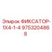 9753204868 ФИКСАТОР-1X4-1-4 Epiroc