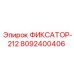 8092400406 ФИКСАТОР-212 Epiroc