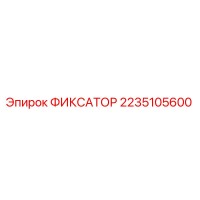 2235105600 Fixator Epiroc