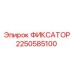 2250585100 Fixator Epiroc