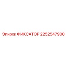 2252547900 Fixator Epiroc