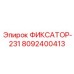 8092400413 ФИКСАТОР-231 Epiroc