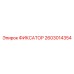 2603014354 ФИКСАТОР Epiroc
