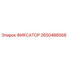 2650488568 ФИКСАТОР Epiroc