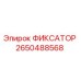 2650488568 ФИКСАТОР Epiroc
